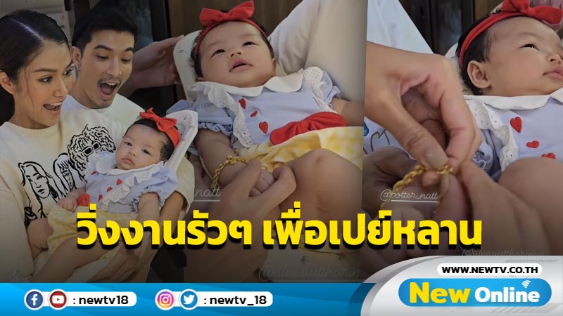 “แนท” เปย์หนักซื้อทองเส้นโตรับขวัญ “น้องริณณา” ลูกสาวสุดที่รัก “ตูมตาม-อาหลี ”