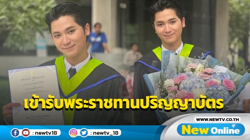 “นุ NEW COUNTRYW คว้าปริญญา ม. มหิดล ปลื้มสุดได้รับช่อดอกไม้จากไอดอลในดวงใจ