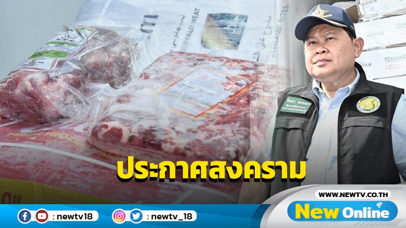 "ไชยา"ประกาศสงครามเนื้อเถื่อนทุกชนิด