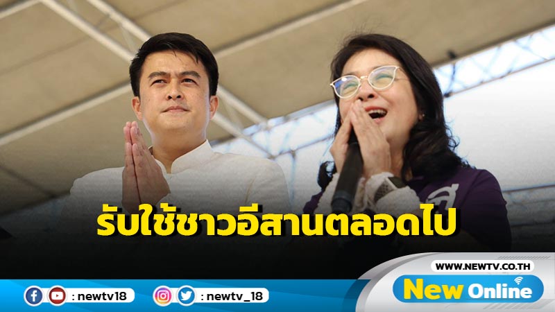 "ไทยสร้างไทย"เปิดศูนย์ประสานงานร้อยเอ็ด อาสารับใช้พี่น้องชาวอีสานตลอดไป (มีคลิป)