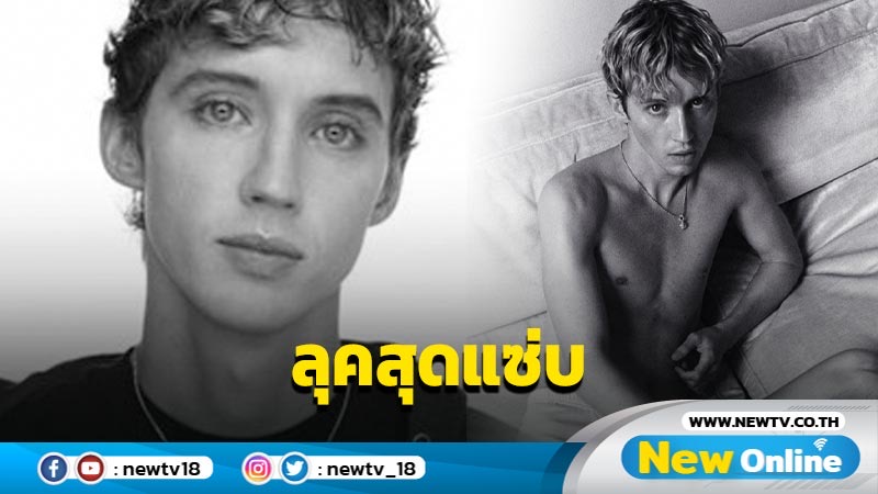 แฟนเพลงกรี๊ด “Troye Sivan” ปล่อยอัลบั้มในรอบ 5 ปี กับชื่อ “Something To Give Each Other”