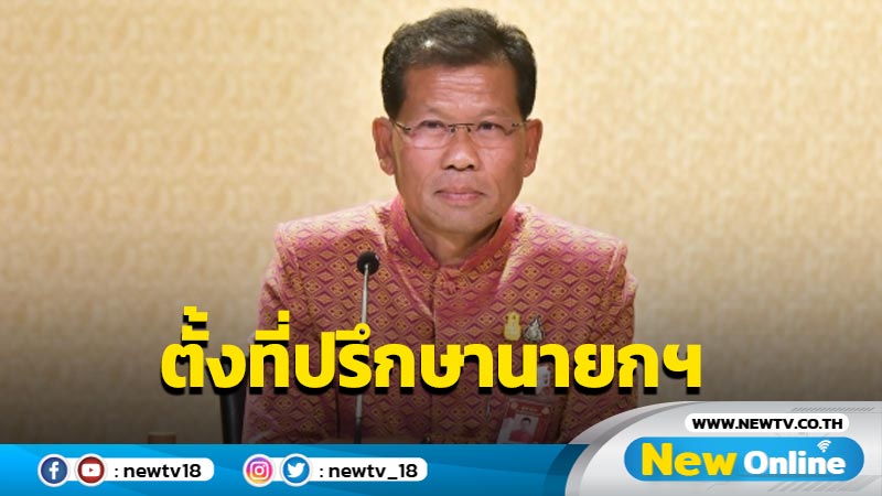  "ชัยเกษม-นิพัทธ์-พิชัย-สงคราม" นั่งที่ปรึกษานายกฯ 