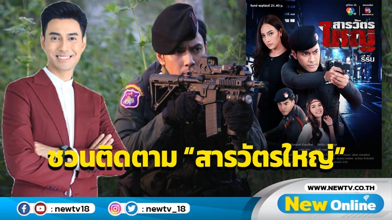 “เอส” ชวนติดตาม “สารวัตรใหญ่” รีรัน ตอนแรก 18 ต.ค. พร้อมชมสัมภาษณ์สุด Exclusive “เที่ยงบันเทิง สด”