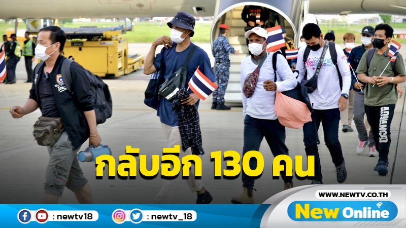 เครื่องบิน ทอ.นำ  130 แรงงานชุดที่ 4 กลับไทย (มีคลิป)