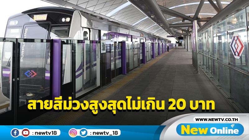 รฟม. ลดค่าโดยสารรถไฟฟ้า MRT สายสีม่วงสูงสุดไม่เกิน 20 บาท   