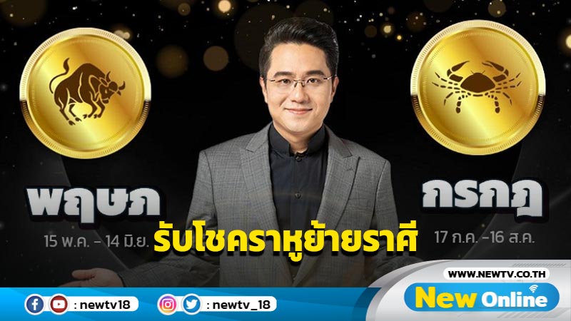 "หมอช้าง"ทำนาย 2 ราศีเตรียมรับโชคหลังพระราหูย้ายราศี