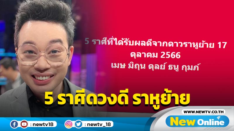 "หมอกฤษณ์"คอนเฟิร์ม 5 ราศีได้รับผลดีจากดาวราหูย้าย 17 ต.ค.