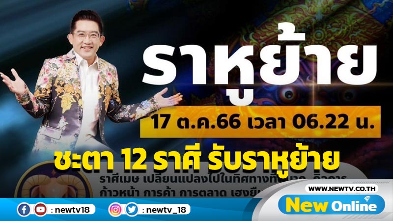 "อ.คฑา" ทำนายดวงชะตา 12 ราศี  รับราหูย้าย 17 ต.ค.66 