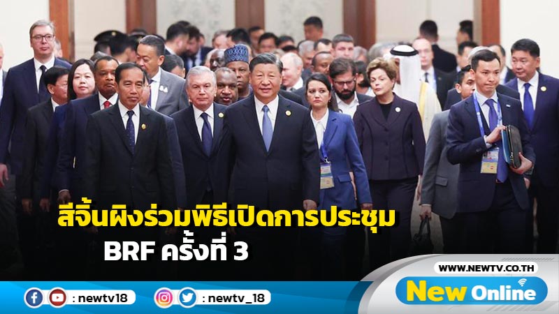 สีจิ้นผิงร่วมพิธีเปิดการประชุม BRF ครั้งที่ 3