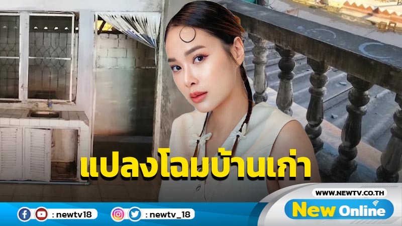 "โบวี่ อัฐมา" แปลงโฉมบ้านเก่า 30 ปี มรดกจากคุณแม่ กลับมาสวยหรูสไตล์ มินิมอล