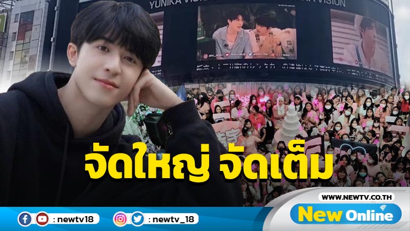 เจ้าปลาดาวจัดบิ๊กเซอร์ไพรส์ให้ “แพทริค ณัฐวรรธ์” มอบให้เป็นของขวัญวันเกิด