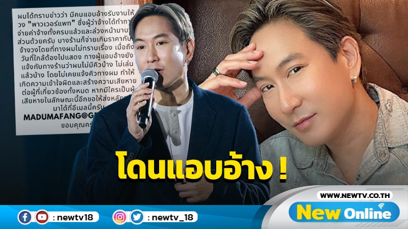 ไม่อยากให้เดือดร้อน “แพท พาวเวอร์แพท” เตือนภัยหลังถูกแอบอ้างชื่อวงไปรับงานจนมีคนตกเป็นเหยื่อ