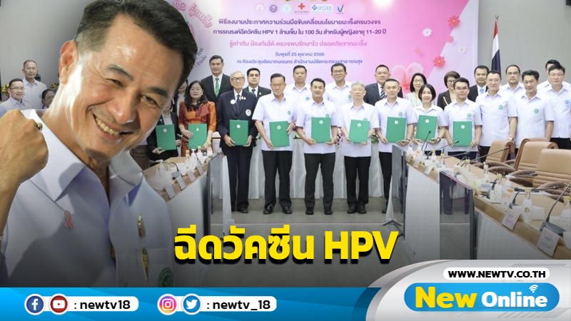 สธ. จับมือ 13 หน่วยงานเดินหน้าเฉีดวัคซีน HPV  