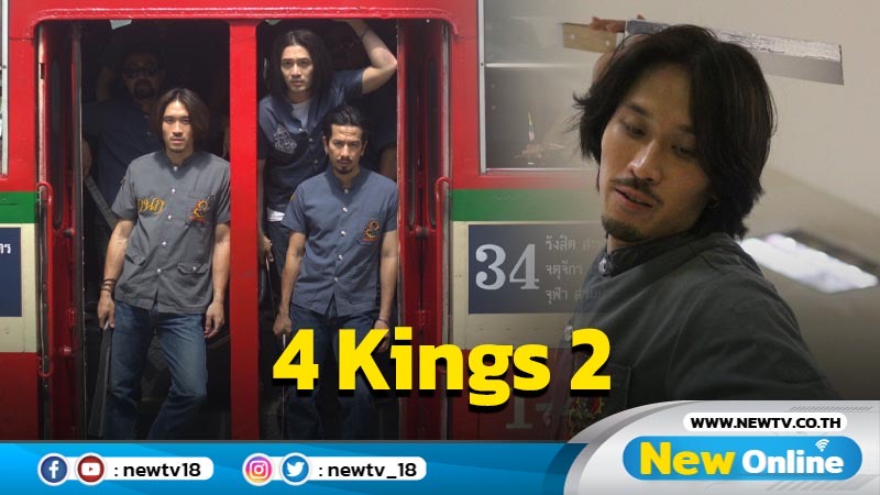 “4 Kings2” เดือดตั้งแต่ตัวอย่างแรก 2 เส้นทางคู่ขนาน "ความแค้น-โอกาส"