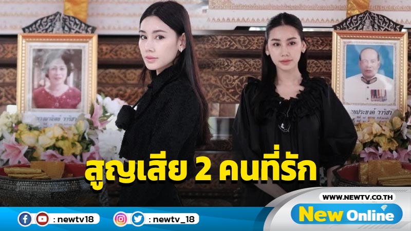 แห่ส่งกำลังใจให้ “ดาว พิมพ์ทอง” หลังสูญเสีย “คุณตา-คุณยาย” สุดที่รัก