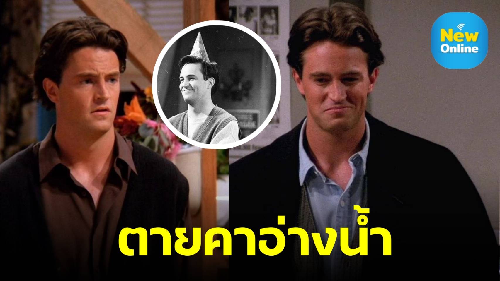 สุดช็อก !! "แมทธิว เพอร์รี่"  นักแสดงซิทคอม Friends สิ้นใจคาอ่างอาบน้ำ 