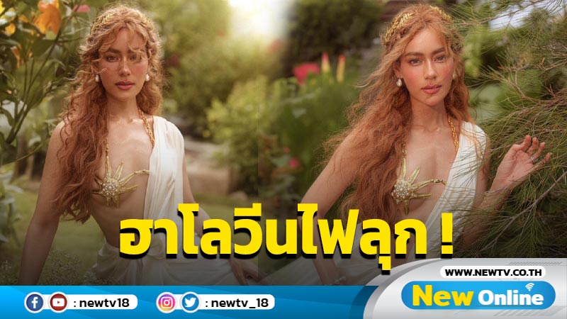 อื้อหือ ! “คิมเบอร์ลี่” ในวันฮาโลวีน ร้อนฉ่าไฟลุกสุดๆ