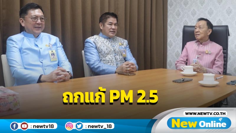 "บิ๊กป๊อด-ธรรมนัส" ถกแก้ปัญหา PM 2.5  