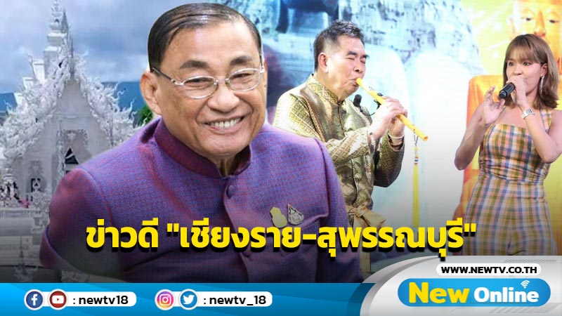 ข่าวดียูเนสโกประกาศรับรอง "เชียงราย-สุพรรณบุรี" 