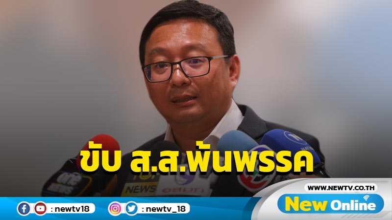 "ก้าวไกล" ขับ "วุฒิพงศ์" พ้นพรรค (มีคลิป)