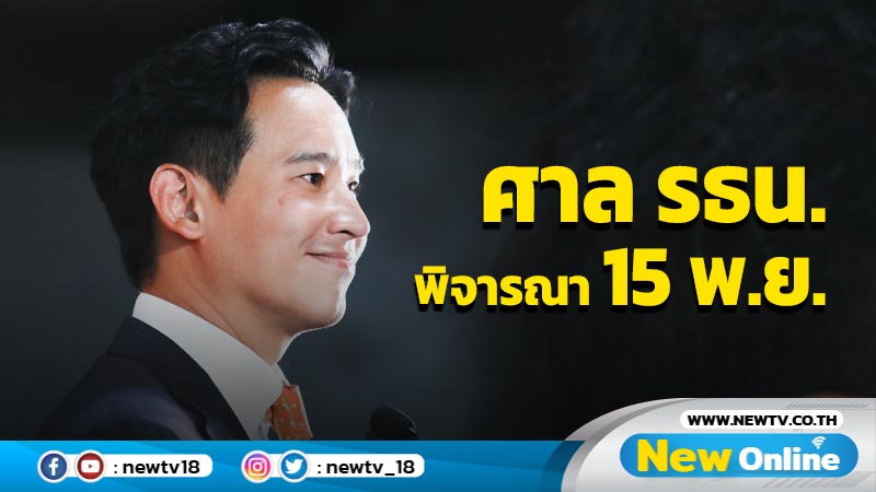 ศาล รธน.พิจารณา "พิธา" ถือหุ้นสื่อ 15 พ.ย.