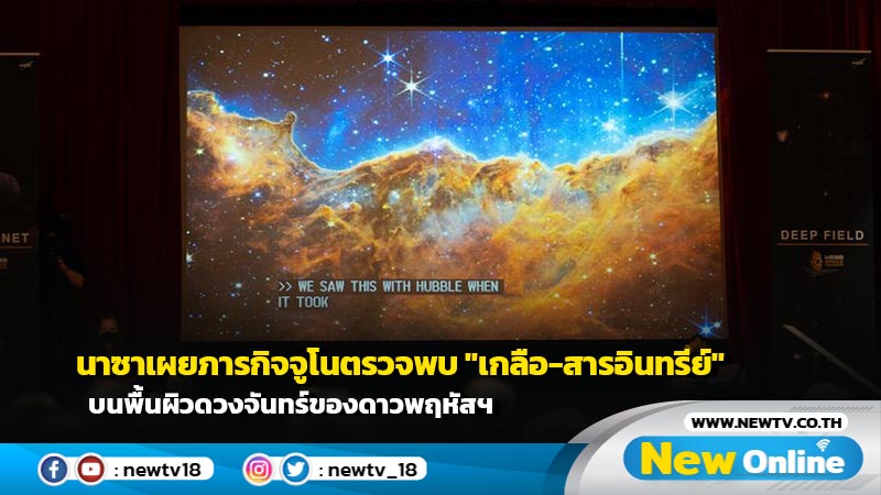 นาซาเผยภารกิจจูโนตรวจพบ "เกลือ-สารอินทรีย์" บนพื้นผิวดวงจันทร์ของดาวพฤหัสฯ