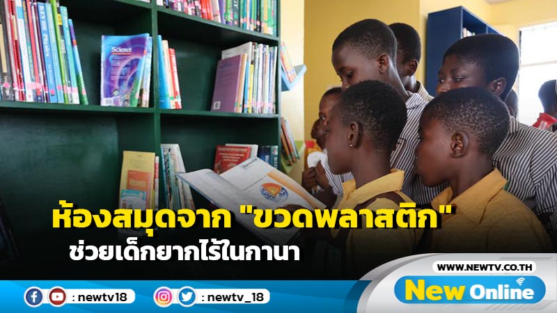 ห้องสมุดจาก "ขวดพลาสติก" ช่วยเด็กยากไร้ในกานา