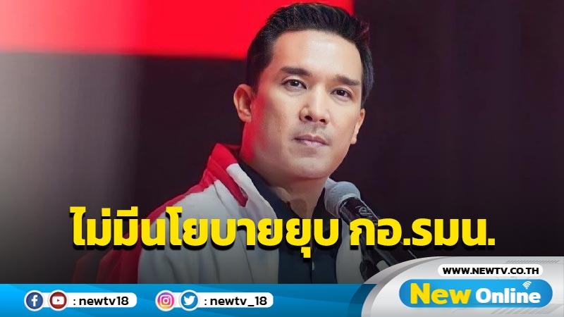 พท.ยันไม่มีนโยบายยุบ  กอ.รมน. 