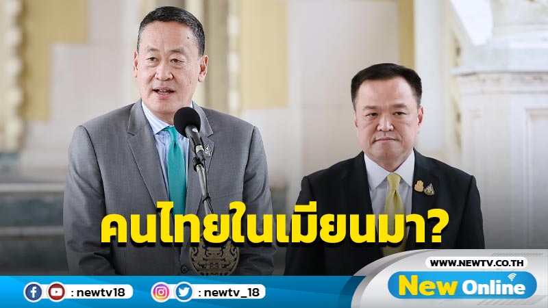 นายกฯ ยันคนไทยในเมียนมาปลอดภัยไม่ได้ถูกจับเป็นตัวประกัน  