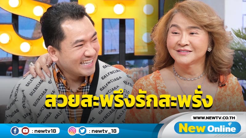 สักจิ้งจกในที่ลับทำผู้ชายหลง! "อ้วน รีเทิร์น" รับ เล่นของครองใจผัว 