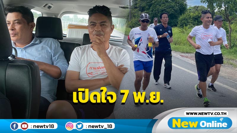 "เทพไท"เปิดใจหลังพ้นคุก  7 พ.ย.