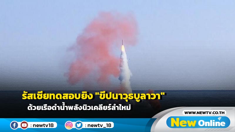 รัสเซียทดสอบยิง "ขีปนาวุธบูลาวา" ด้วยเรือดำน้ำพลังนิวเคลียร์ลำใหม่