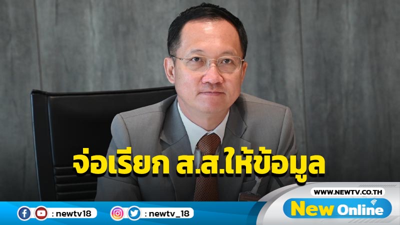 ประธาน กมธ.อุตสาหกรรมจ่อเรียก ส.ส.ปราจีนบุรี ให้ข้อมูล