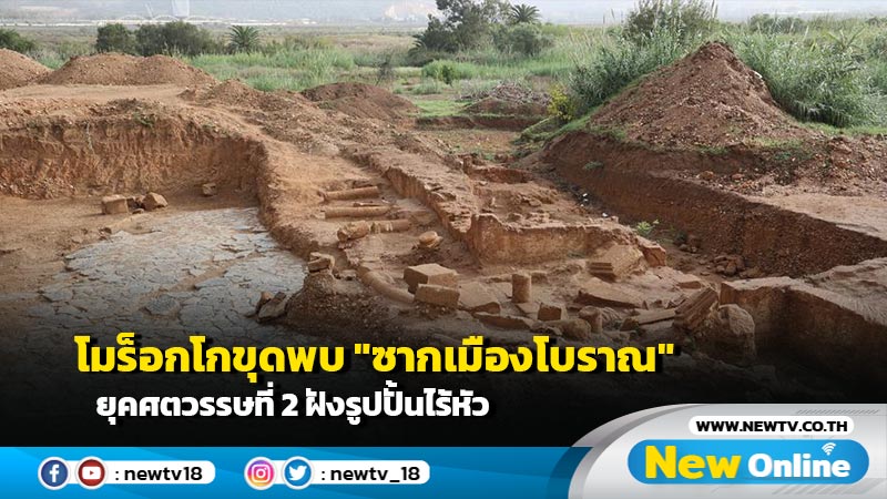 โมร็อกโกขุดพบ "ซากเมืองโบราณ" ยุคศตวรรษที่ 2 ฝังรูปปั้นไร้หัว