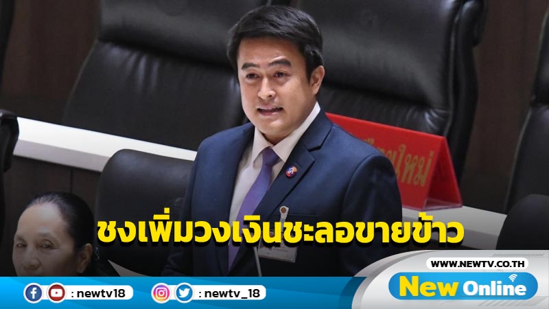 "ชัชวาล"เสนอเพิ่มวงเงินชะลอขายข้าวเป็น 3 หมื่นล้าน 