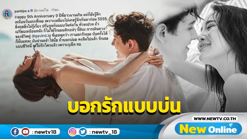 “ปุ้มปุ้ย” ฉีกกฎความซึ้ง โพสต์หวานบอกรัก “กวินท์” แบบบ่น ฉลองครบรอบ 9 ปี