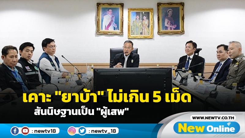 สธ.เคาะ "ยาบ้า" ไม่เกิน 5 เม็ด สันนิษฐานเป็น "ผู้เสพ"