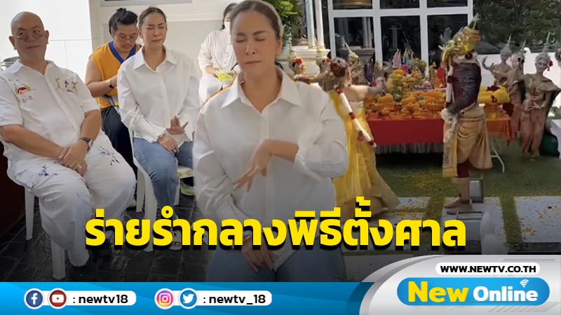 “ใหม่ สุคนธวา” รู้-สัมผัสได้ นั่งหลับตาตัวเกร็งร่ายรำกลางพิธีตั้งศาลพระพิฆเนศ