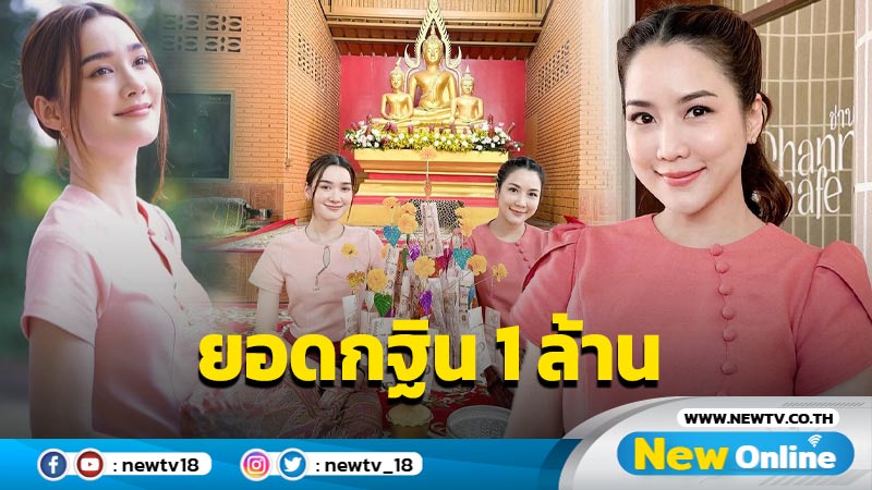 “จั๊กจั่น-เดียร์น่า” ยกขบวนทอดกฐินที่อุดรธานี ยอดสูงทะลุ 1 ล้าน