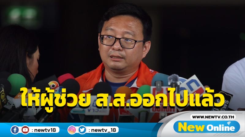 "ชัยธวัช"เผย "เบญจา"ให้ผู้ช่วย ส.ส.ถูกกล่าวหาออกไปแล้ว