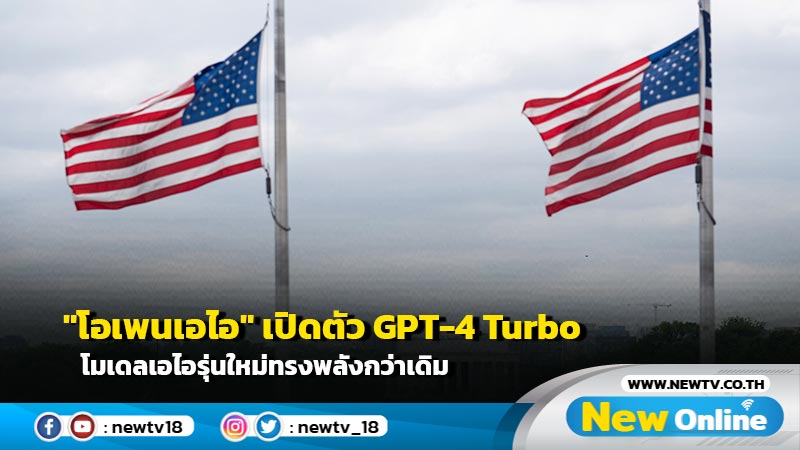 "โอเพนเอไอ" เปิดตัว GPT-4 Turbo โมเดลเอไอรุ่นใหม่ทรงพลังกว่าเดิม