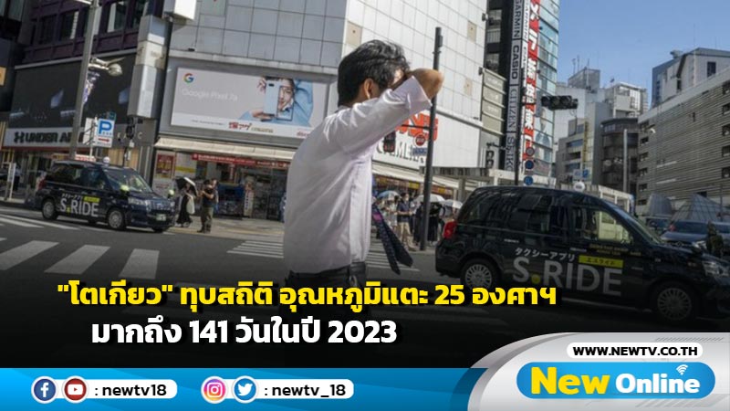 "โตเกียว" ทุบสถิติ อุณหภูมิแตะ 25 องศาฯ มากถึง 141 วันในปี 2023