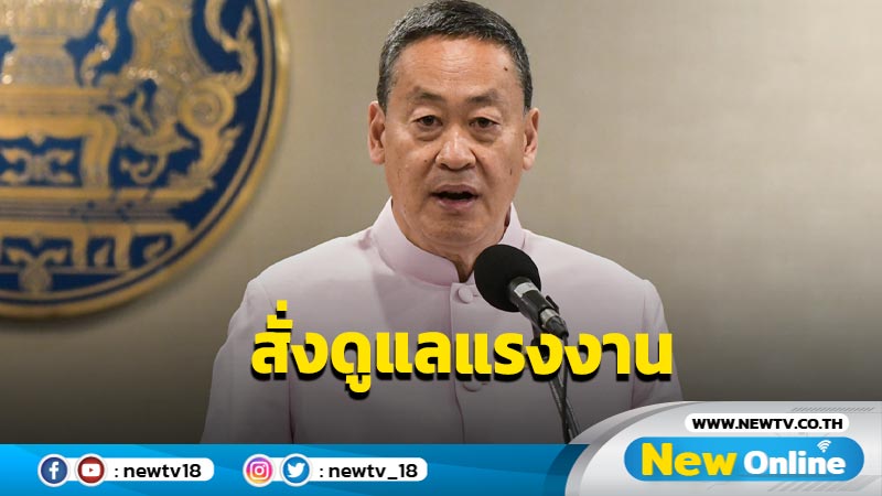 นายกฯสั่ง  "พิพัฒน์" ดูแลเงินเยียวยาแรงงานไทย