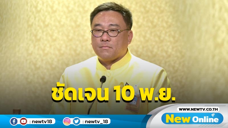 ลุ้นนายกฯแถลง 10 พ.ย.เคาะแจกเงินดิจิทัล 1 หมื่น  