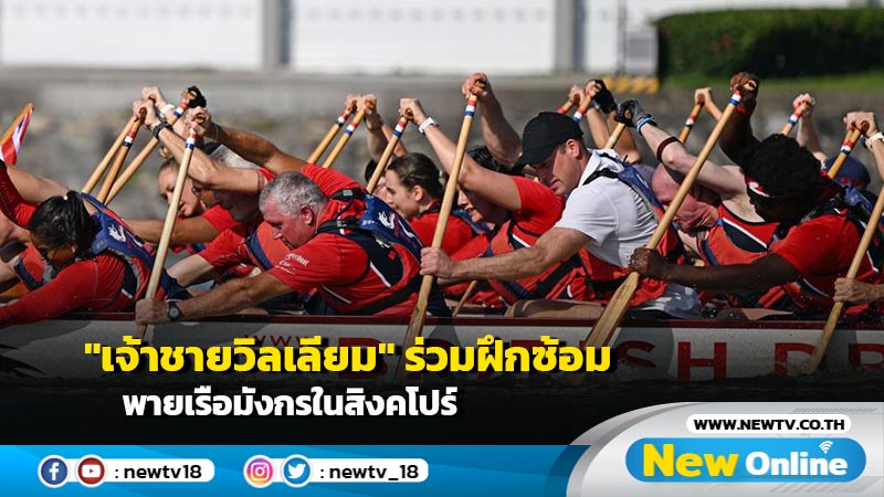 "เจ้าชายวิลเลียม" ร่วมฝึกซ้อมพายเรือมังกรในสิงคโปร์