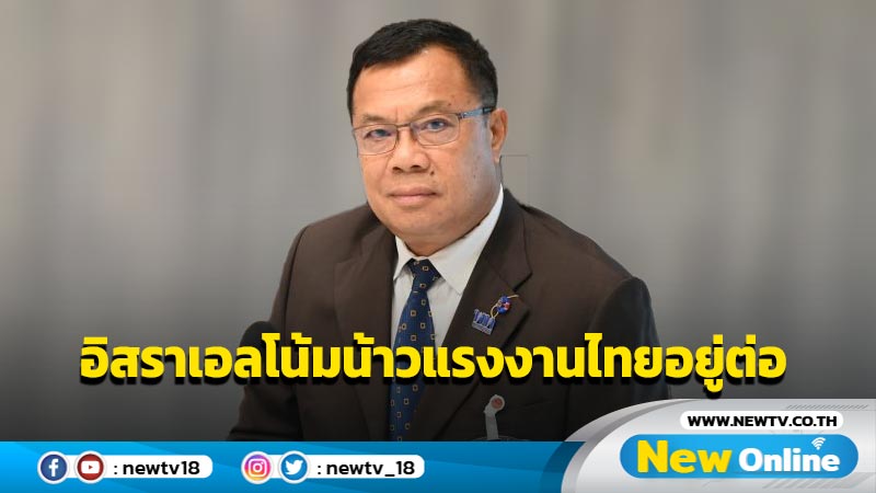 "ธีระชัย" เผยอิสราเอลโน้มน้าวแรงงานไทยอยู่ต่อ