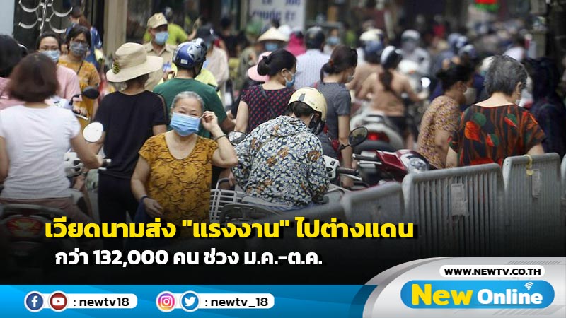 เวียดนามส่ง "แรงงาน" ไปต่างแดนกว่า 132,000 คน ช่วง ม.ค.-ต.ค.