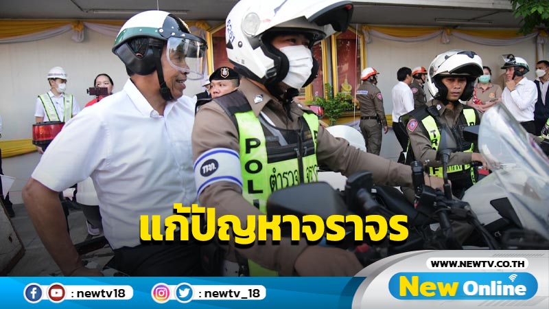 "ชัชชาติ"สรุป 7 ข้อ จับมือ ตร.แก้ไขปัญหาจราจร 