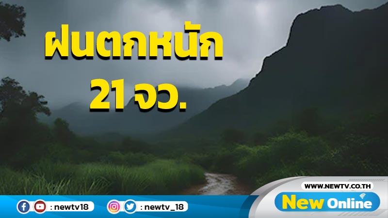 ฝนตกหนักบางแห่งใน 21 จว. รวมทั้ง กทม. ปริมณฑล