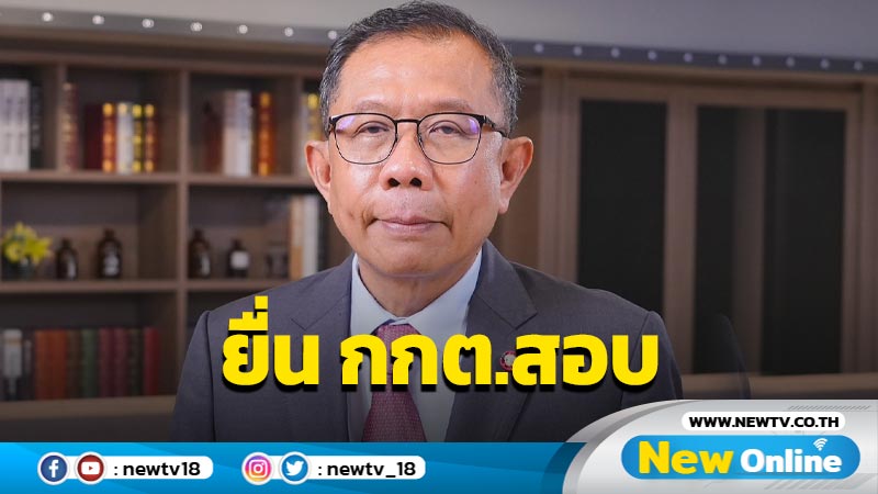  "ศุภชัย" ชี้ 2 มาตรฐาน "ก้าวไกล" ขับ ส.ส. ยื่น กกต. สอบยุบพรรค (มีคลิป)